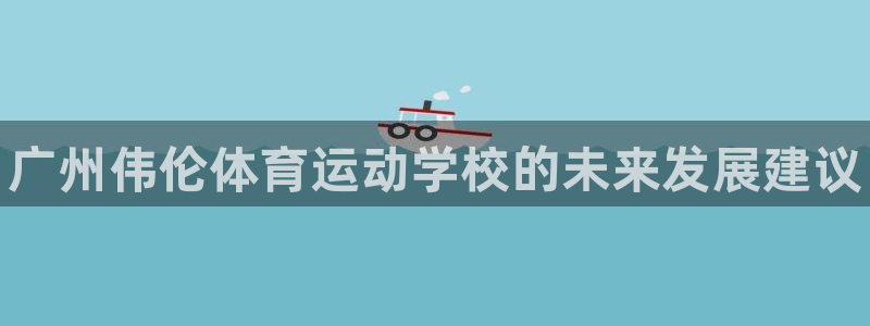 MK体育官方正版app集团logo：广州伟伦体育运动