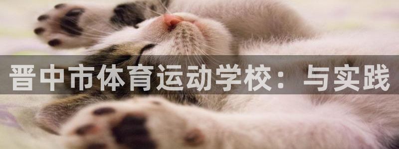 MK体育官网下载招商电话号码是多少号：晋中市体育运动