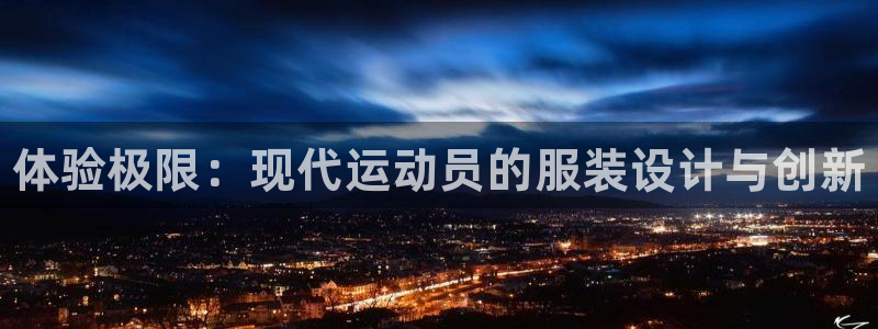MK体育官方正版app娱乐下载：体验极限：现代运动员
