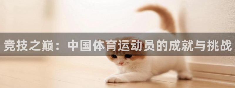MK体育官网下载招商电话号码是多少号：竞技之巅：中国