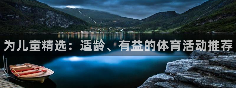 MK体育官方正版app集团简介：为儿童精选：适龄、有