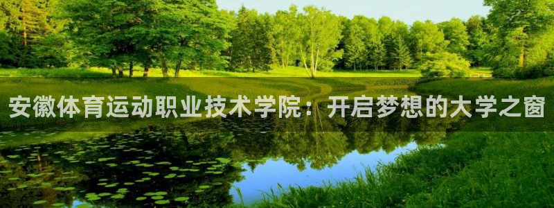 MK体育官网下载招商电话号码查询是多少：安徽体育运动
