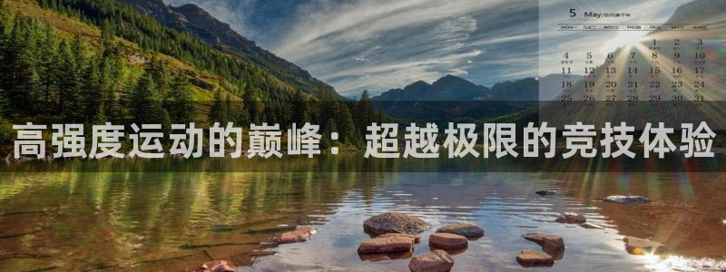 MK体育官网下载平台注册要钱吗安全吗：高强度运动的巅