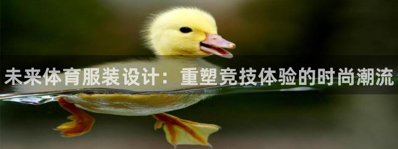 MK体育官方平台体育：未来体育服装设计：重塑竞技体验
