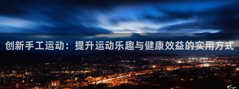 MK体育官方正版app娱乐首页官网下载：创新手工运动