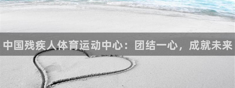 MK体育官方正版app娱乐是那个系列的台子：中国残疾