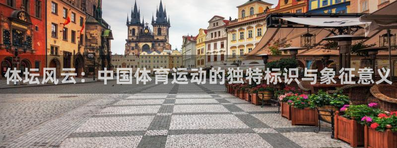 MK体育官网下载平台假的吗是真的吗：体坛风云：中国体