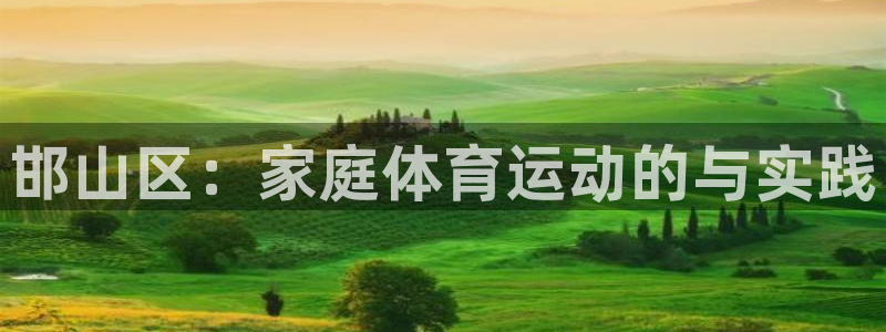 MK体育官网下载平台APP：邯山区：家庭体育运动的与