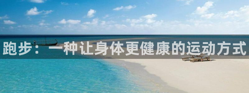 MK体育官网下载：跑步：一种让身体更健康的运动方式