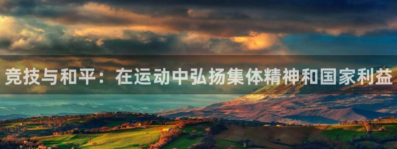 MK体育官网下载招商电话地址查询：竞技与和平：在运动中弘扬集