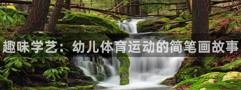 MK体育官网下载官方客服电话：趣味学艺：幼儿体育运动