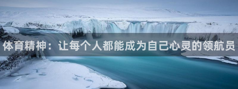 MK体育官网下载平台注册：体育精神：让每个人都能成为
