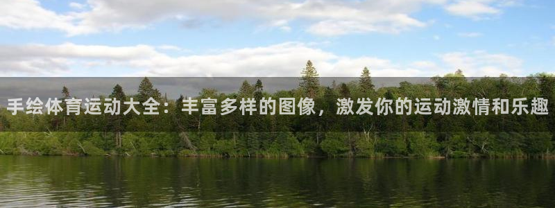 MK体育官网下载招商电话地址：手绘体育运动大全：丰富多样的图