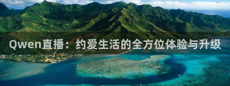 袋鼠直播体育在线观看：Qwen直播：约爱生活的全方位体验与升级